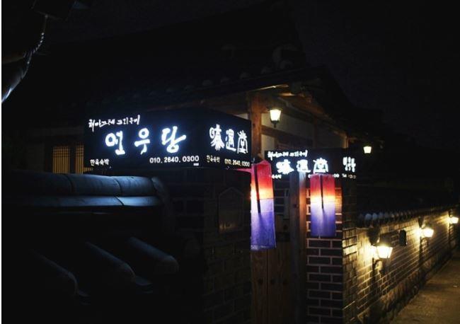 Yeonwoodang Guesthouse Jeonju Esterno foto